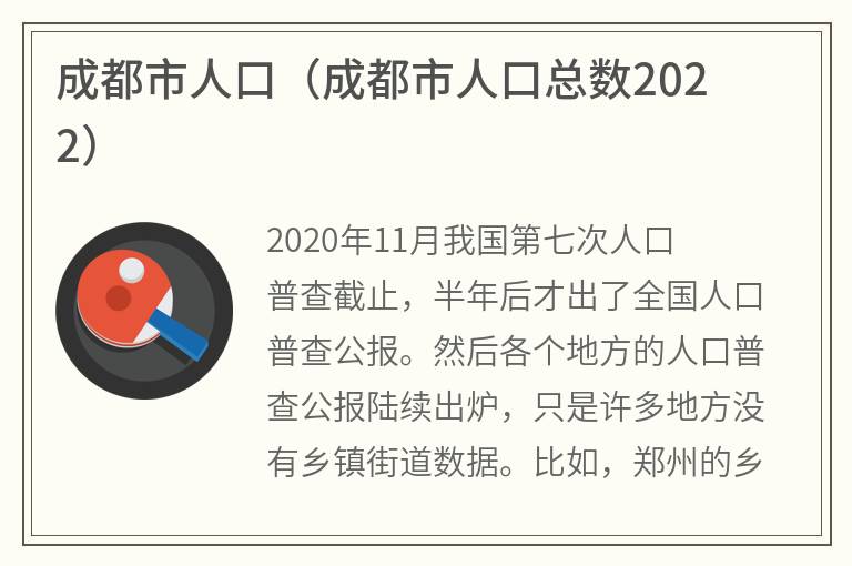 成都市人口（成都市人口总数2022）