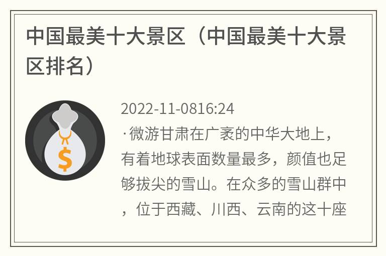 中国最美十大景区（中国最美十大景区排名）