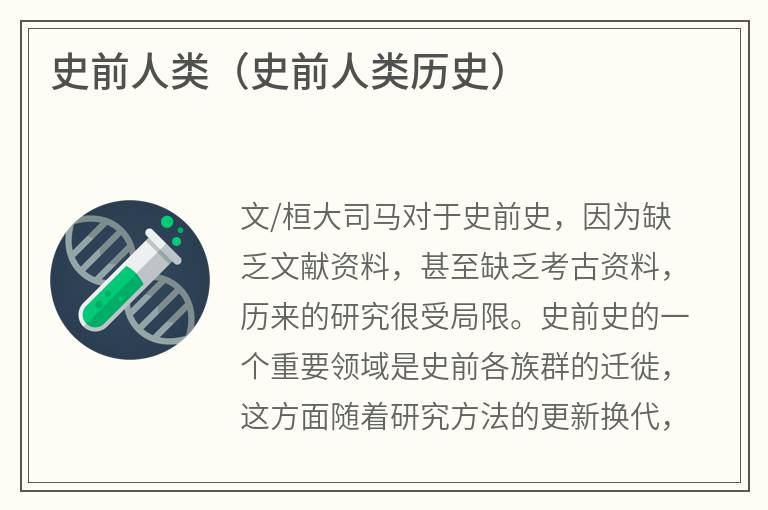 史前人类（史前人类历史）