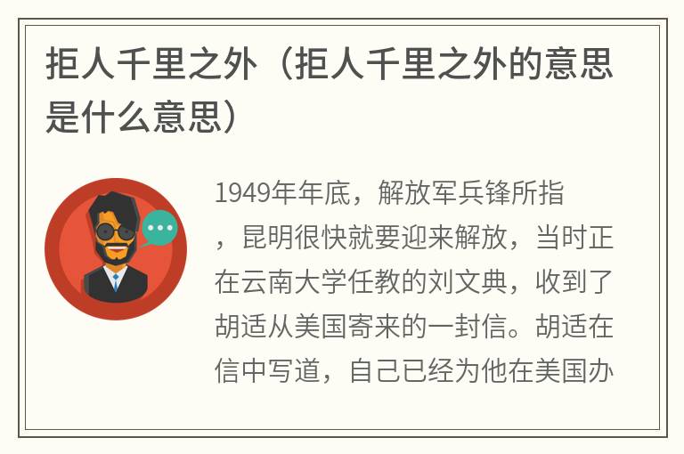 拒人千里之外（拒人千里之外的意思是什么意思）