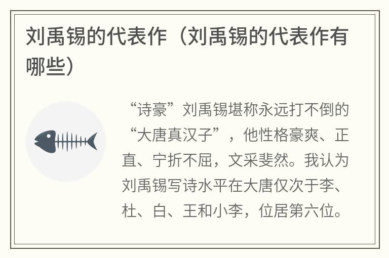 刘禹锡的代表作（刘禹锡的代表作有哪些）