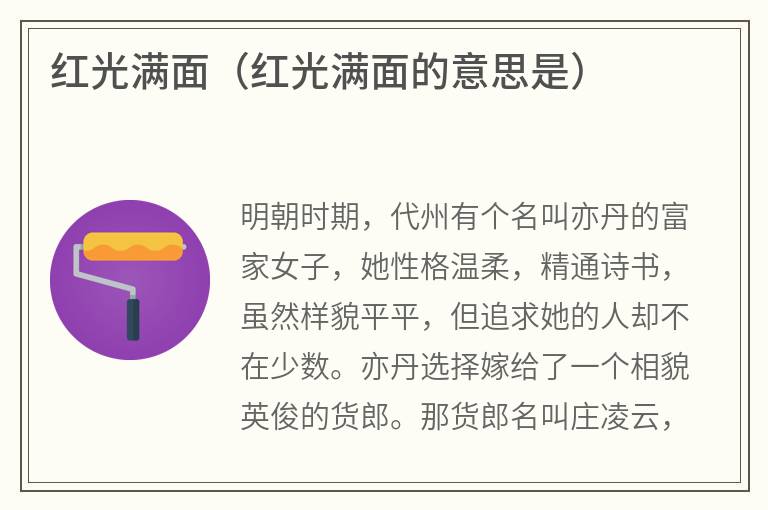 红光满面（红光满面的意思是）