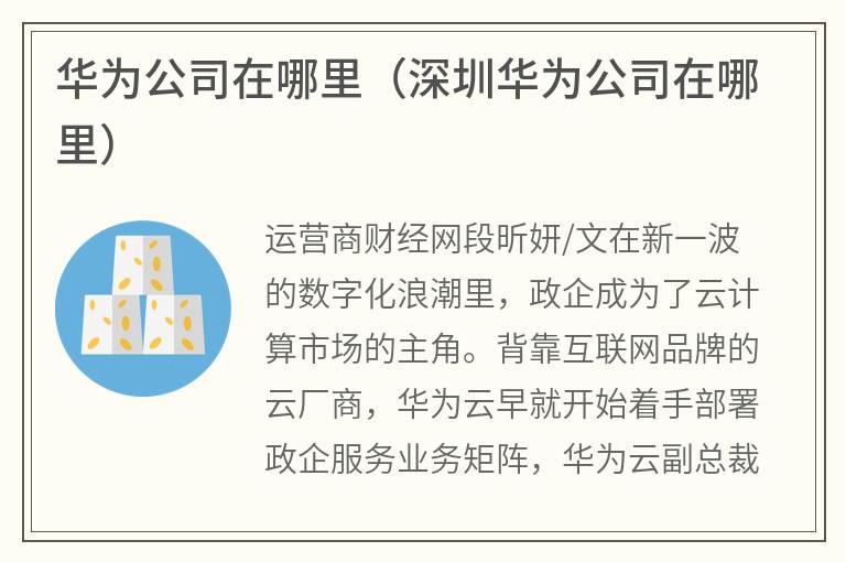 华为公司在哪里（深圳华为公司在哪里）