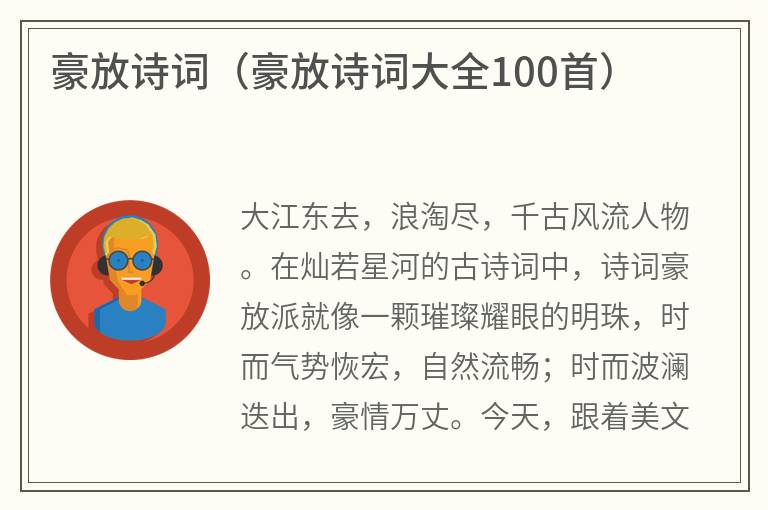 豪放诗词（豪放诗词大全100首）