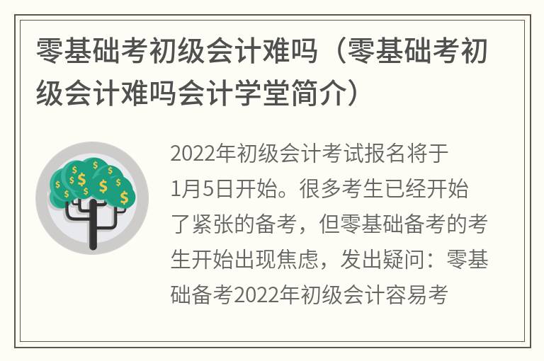 零基础考初级会计难吗（零基础考初级会计难吗会计学堂简介）