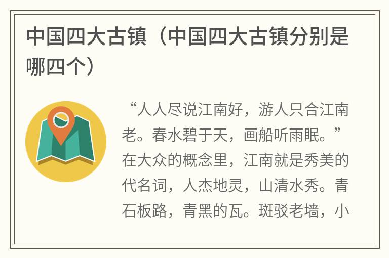 中国四大古镇（中国四大古镇分别是哪四个）