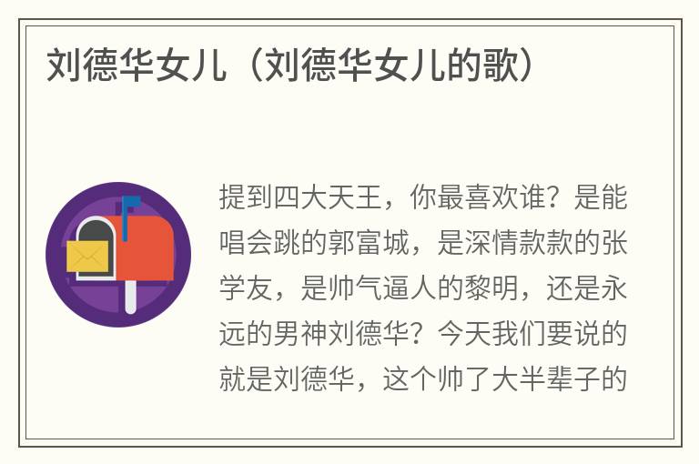 刘德华女儿（刘德华女儿的歌）