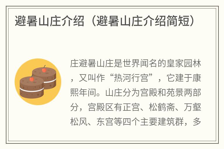 避暑山庄介绍（避暑山庄介绍简短）