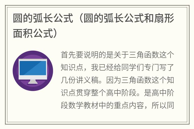 圆的弧长公式（圆的弧长公式和扇形面积公式）