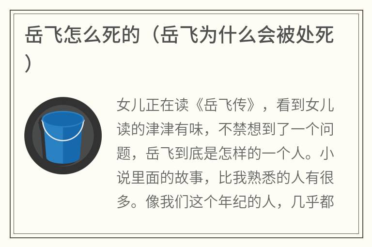 岳飞怎么死的（岳飞为什么会被处死）