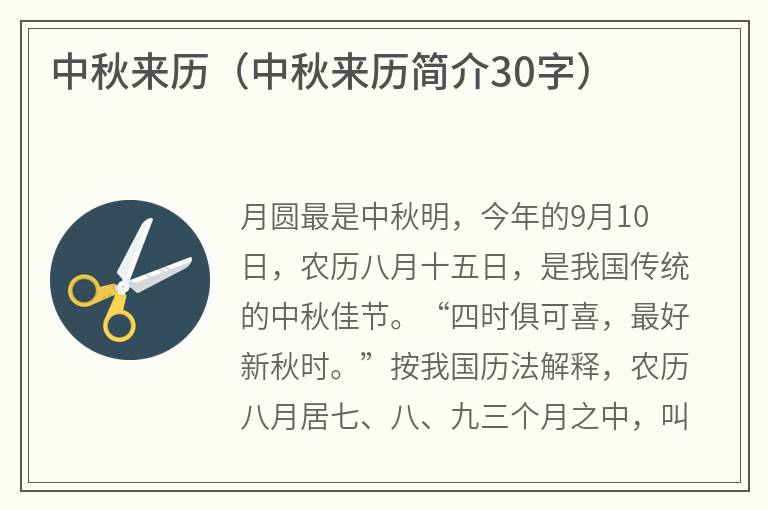 中秋来历（中秋来历简介30字）