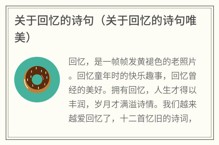 关于回忆的诗句（关于回忆的诗句唯美）