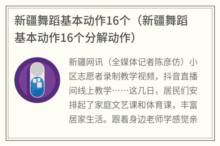 新疆舞蹈基本动作16个（新疆舞蹈基本动作16个分解动作）