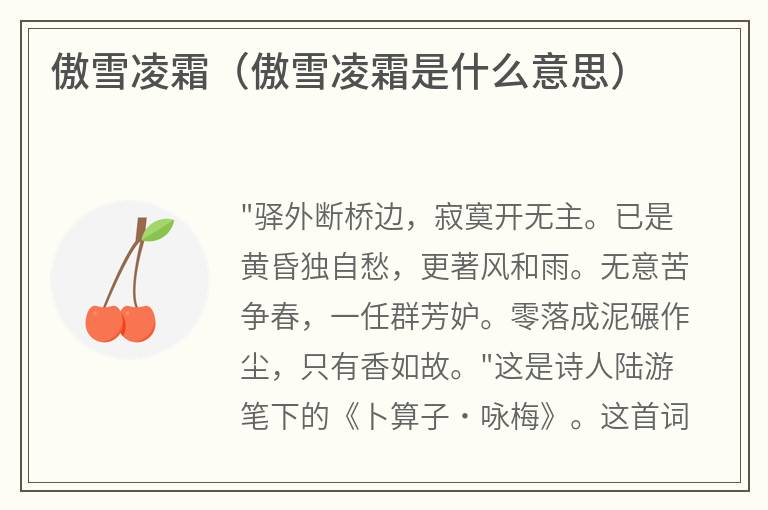 傲雪凌霜（傲雪凌霜是什么意思）