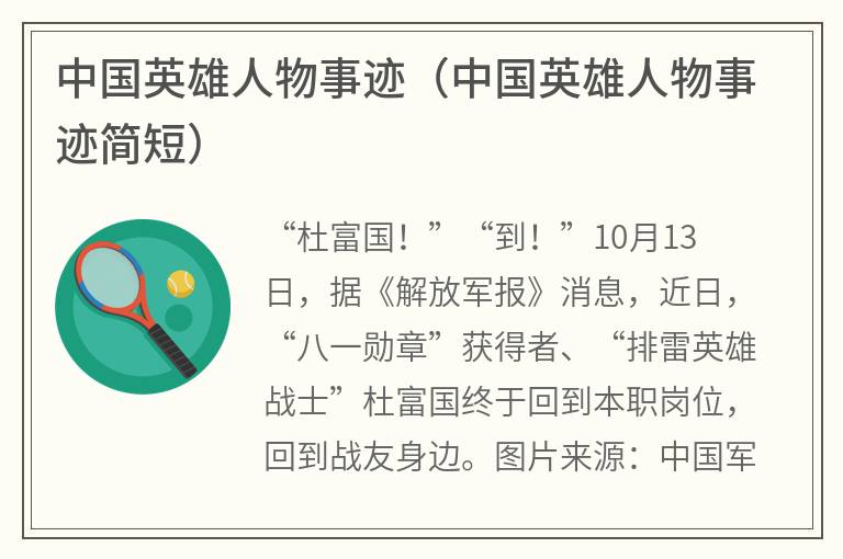 中国英雄人物事迹（中国英雄人物事迹简短）