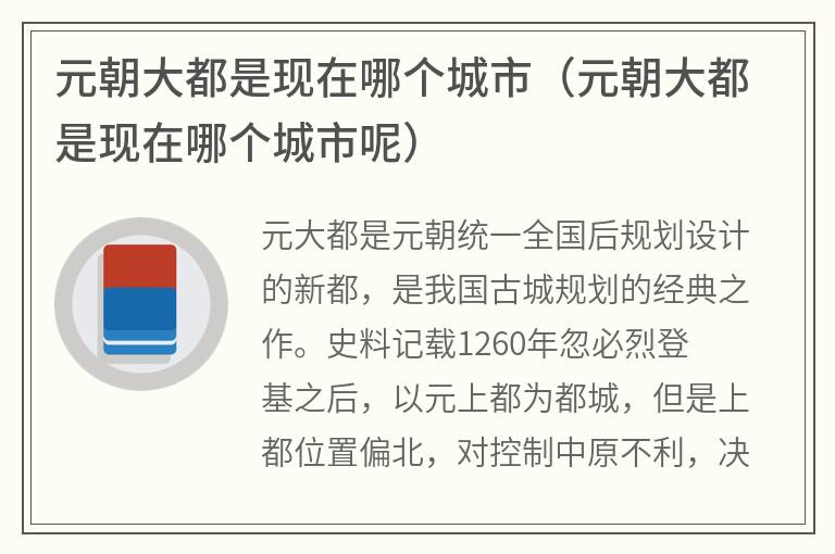 元朝大都是现在哪个城市（元朝大都是现在哪个城市呢）