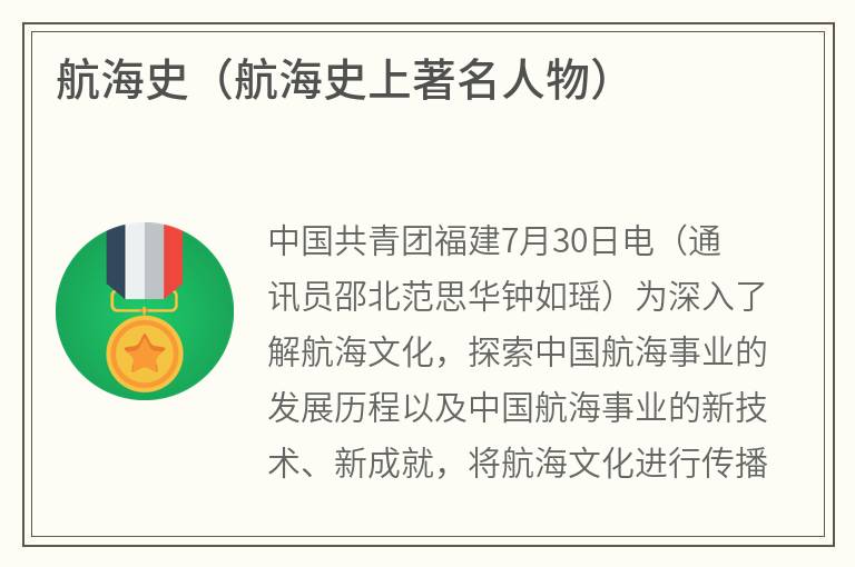 航海史（航海史上著名人物）