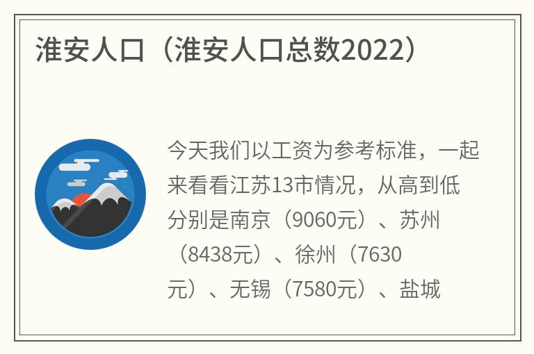 淮安人口（淮安人口总数2022）