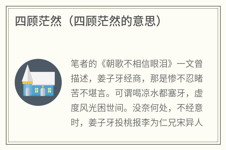 四顾茫然（四顾茫然的意思）