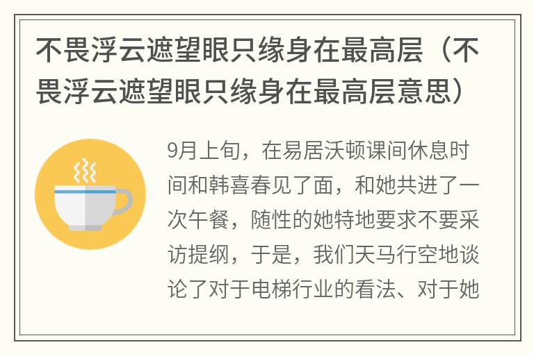 不畏浮云遮望眼只缘身在最高层（不畏浮云遮望眼只缘身在最高层意思）