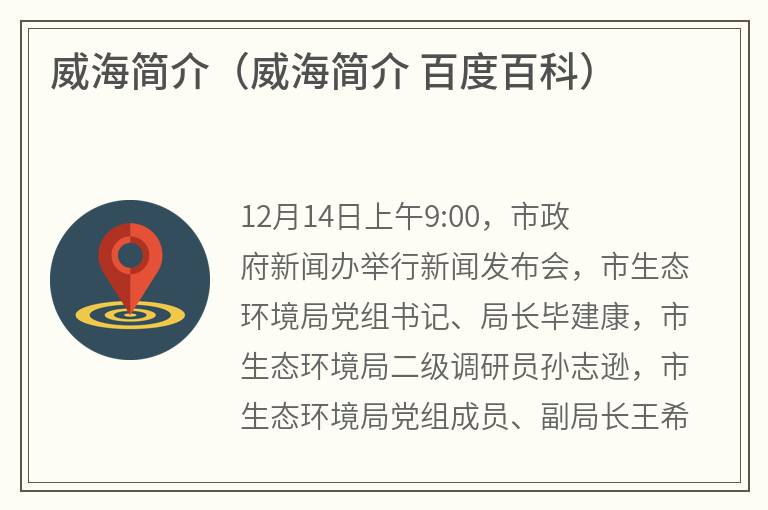 威海简介（威海简介百度百科）