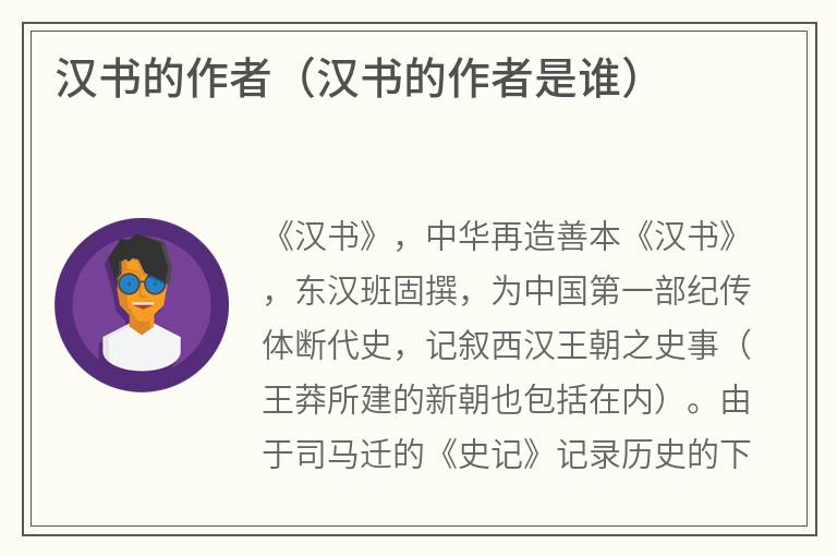 汉书的作者（汉书的作者是谁）