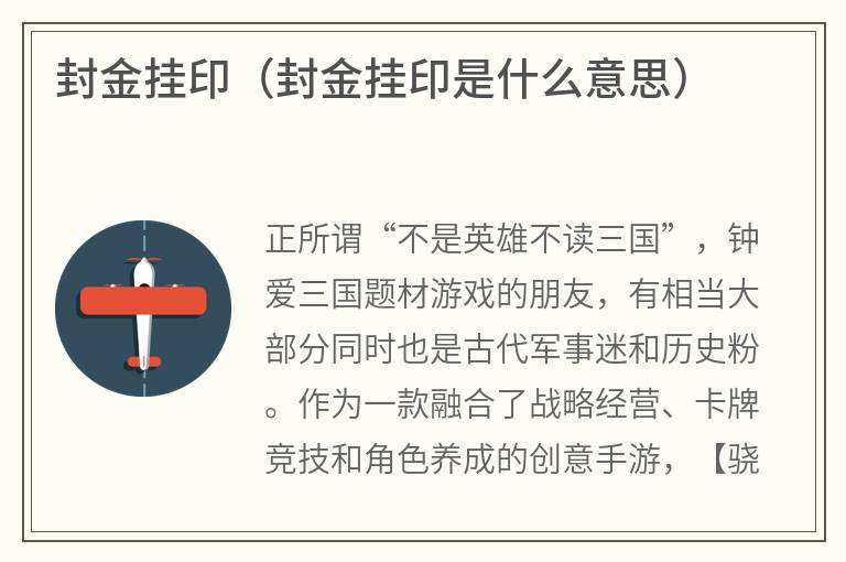 封金挂印（封金挂印是什么意思）