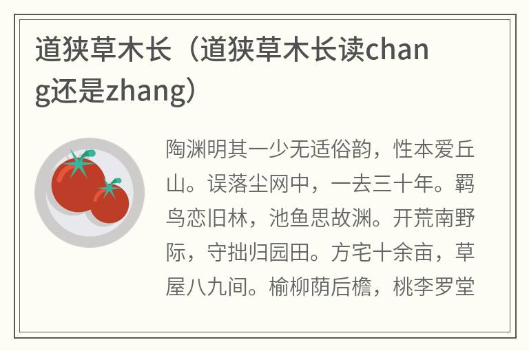 道狭草木长（道狭草木长读chang还是zhang）