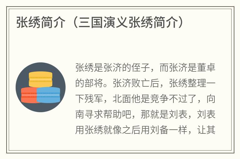 张绣简介（三国演义张绣简介）