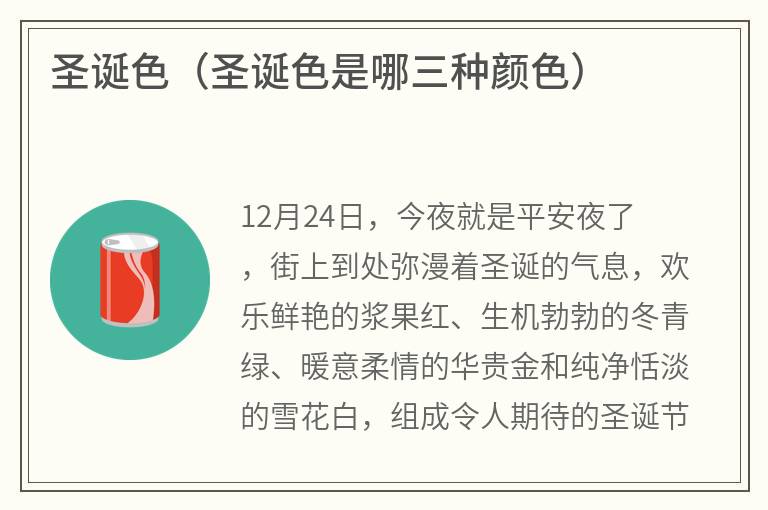 圣诞色（圣诞色是哪三种颜色）