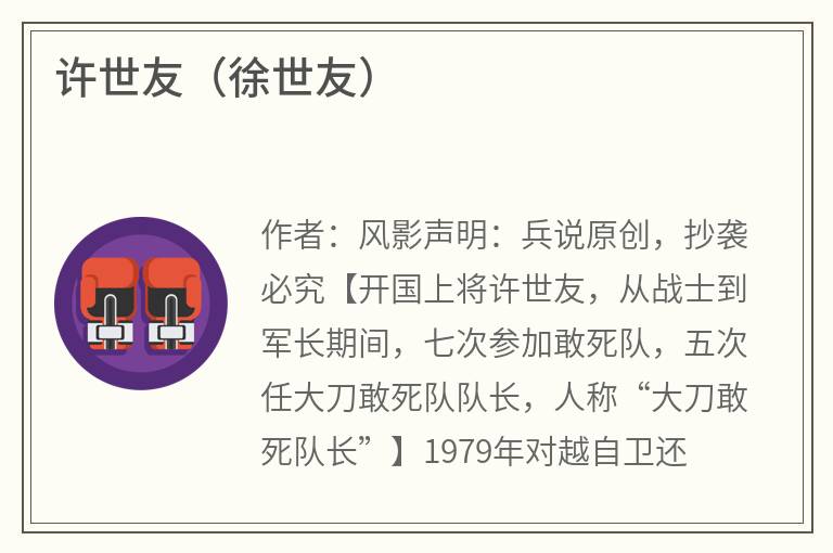 许世友（徐世友）