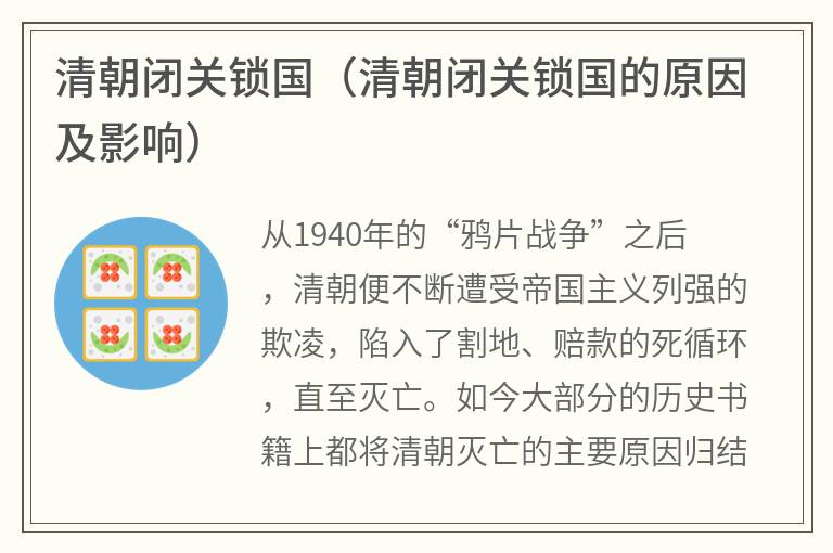 清朝闭关锁国（清朝闭关锁国的原因及影响）