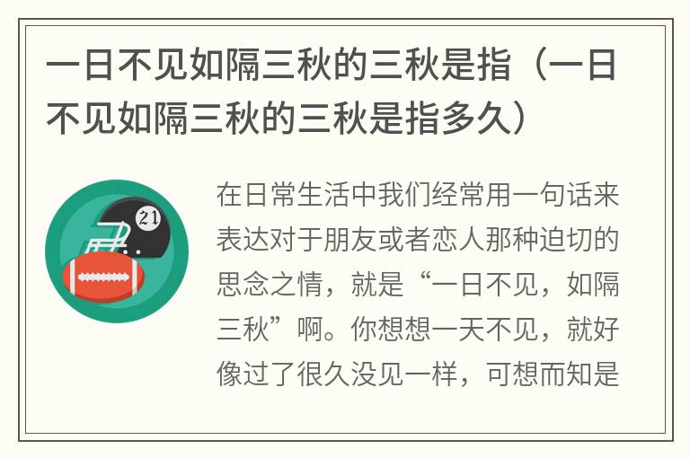 一日不见如隔三秋的三秋是指（一日不见如隔三秋的三秋是指多久）