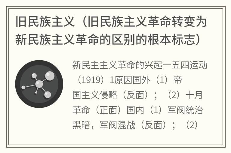 旧民族主义（旧民族主义革命转变为新民族主义革命的区别的根本标志）