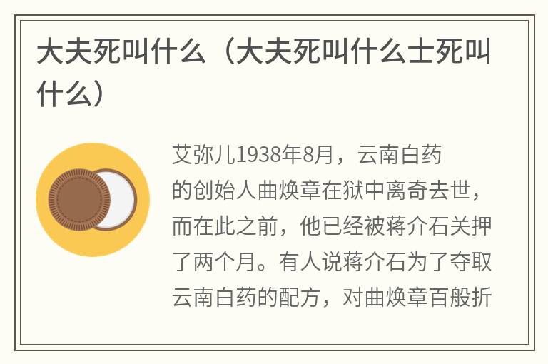 大夫死叫什么（大夫死叫什么士死叫什么）