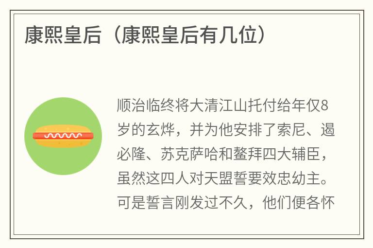 康熙皇后（康熙皇后有几位）