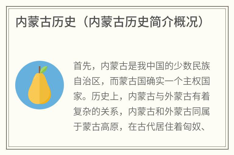 内蒙古历史（内蒙古历史简介概况）