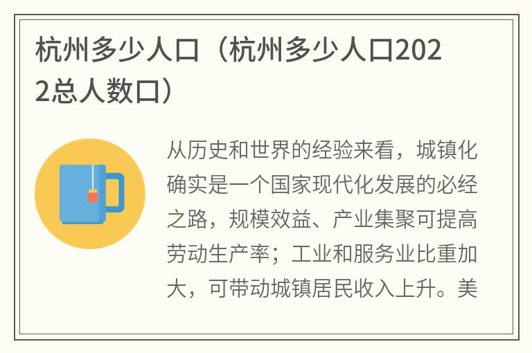 杭州多少人口（杭州多少人口2022总人数口）