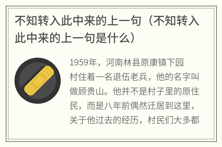 不知转入此中来的上一句（不知转入此中来的上一句是什么）