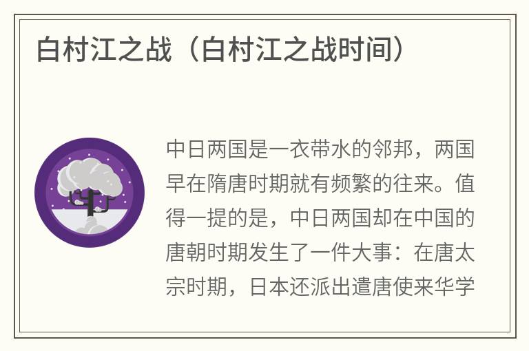 白村江之战（白村江之战时间）