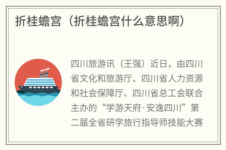 折桂蟾宫（折桂蟾宫什么意思啊）