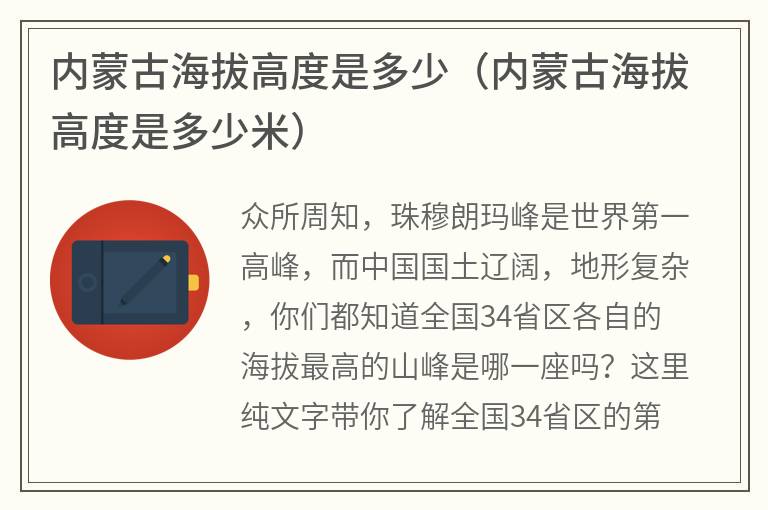 内蒙古海拔高度是多少（内蒙古海拔高度是多少米）