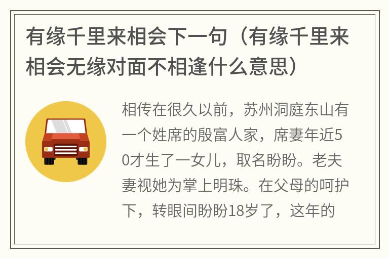 有缘千里来相会下一句（有缘千里来相会无缘对面不相逢什么意思）