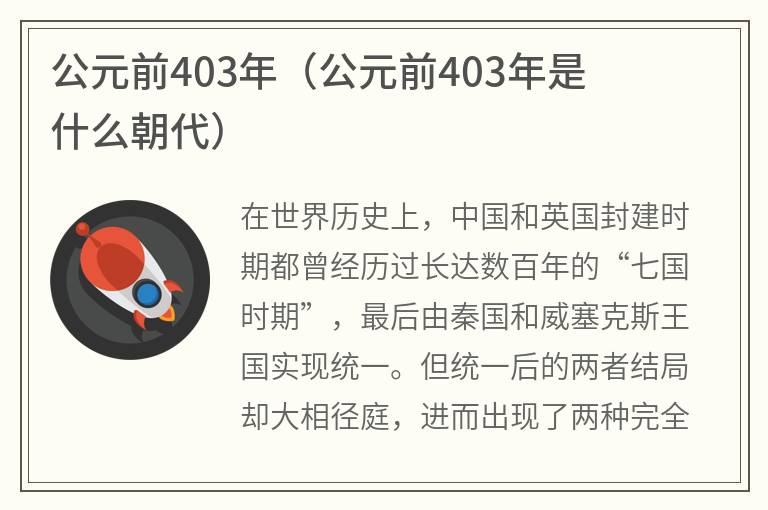 公元前403年（公元前403年是什么朝代）