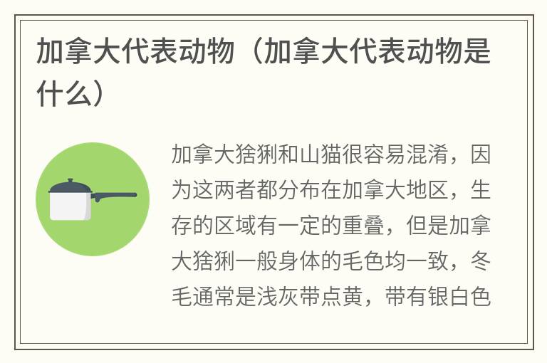 加拿大代表动物（加拿大代表动物是什么）