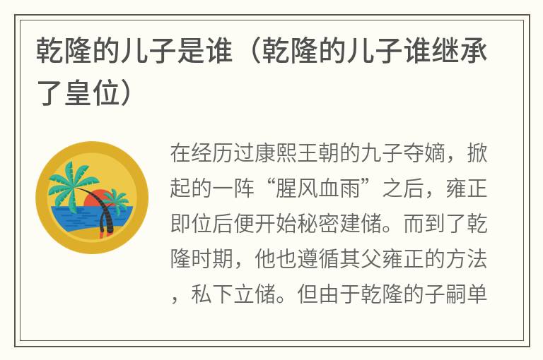 乾隆的儿子是谁（乾隆的儿子谁继承了皇位）