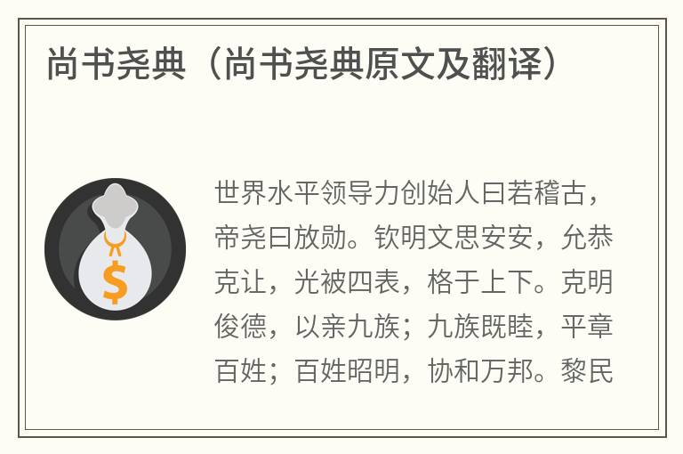 尚书尧典（尚书尧典原文及翻译）