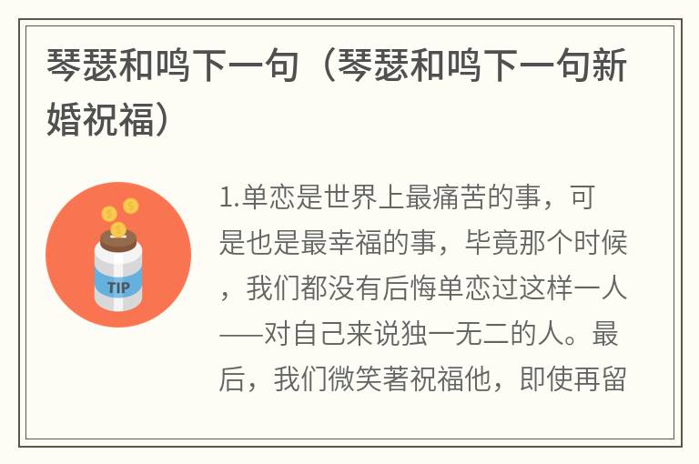 琴瑟和鸣下一句（琴瑟和鸣下一句新婚祝福）