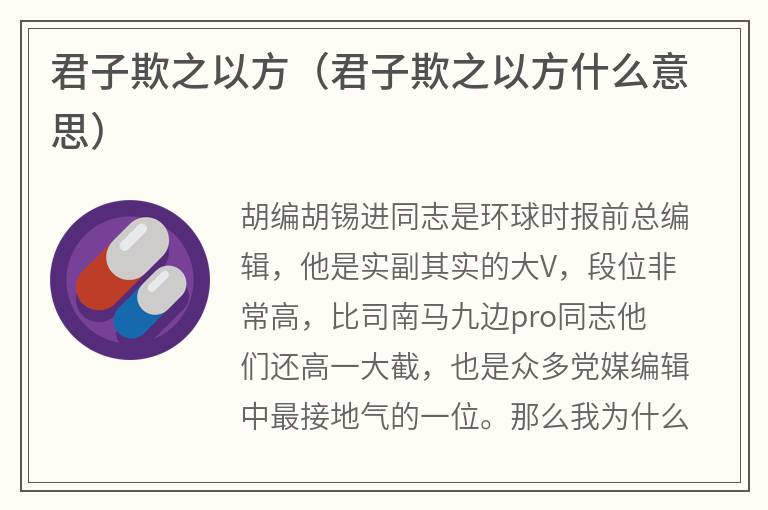 君子欺之以方（君子欺之以方什么意思）
