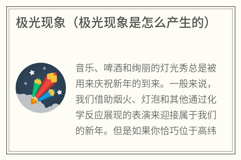 极光现象(极光现象是怎么产生的) 极光现象(极光现象是怎么产生的)